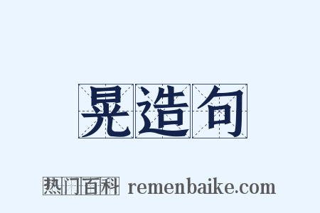 晃造句是什么意思的图片